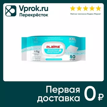 Полотенца влажные Laima XXL 16.5*25см 80штс доставкой!