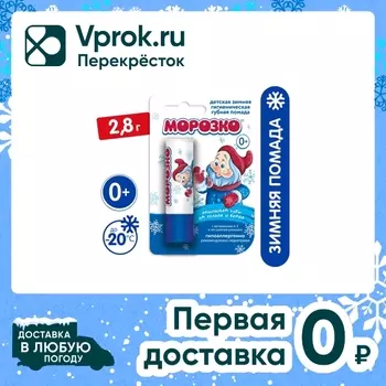 Помада гигиеническая Морозко детская зимняяс доставкой!