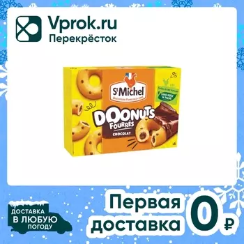Пончики St Michel с шоколадной начинкой 180гс доставкой!
