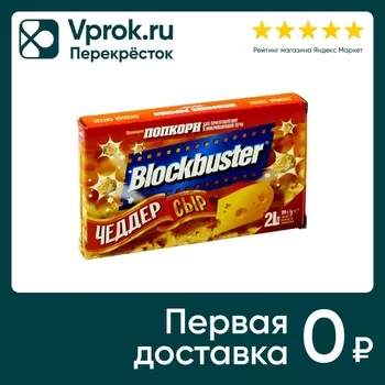 Попкорн Blockbluster Чеддер сыр 99г. Доставим до двери!