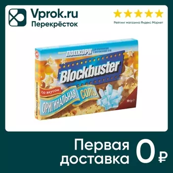 Попкорн Blockbuster Оригинальная соль 99гс доставкой!