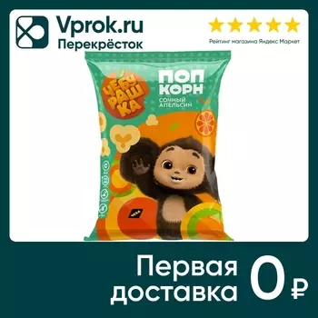 Попкорн Чебурашка карамельный апельсин 80гс доставкой!