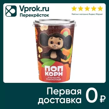 Попкорн Чебурашка карамельный апельсин в шоколадной глазури 120г