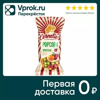 Попкорн Cornelius Фруктовый 200г - Vprok.ru Перекрёсток