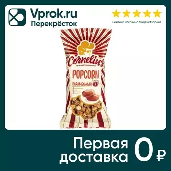 Попкорн Cornelius Карамельный 200г. Доставим до двери!