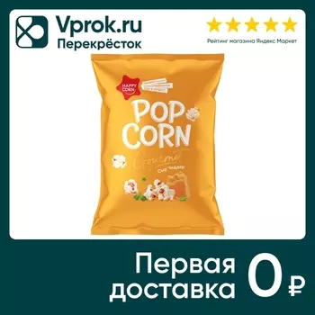 Попкорн Happy Corn Gourmet Сыр Чеддер 50гс доставкой!