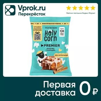 Попкорн Holy Corn Булочка с корицей 35гс доставкой!