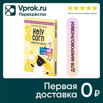 Попкорн Holy Corn Для СВЧ сливочное масло 70г