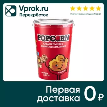 Попкорн Хрустито карамельный с шоколадным драже 120г