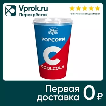 Попкорн MacGuffin CoolCola карамельный со вкусом колы 120г