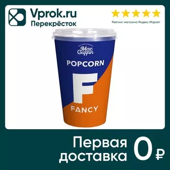 Попкорн MacGuffin Fancy карамельный со вкусом апельсина 120г