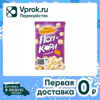 Попкорн Наша Кукуруза для СВЧ Сладкий 70гс доставкой!
