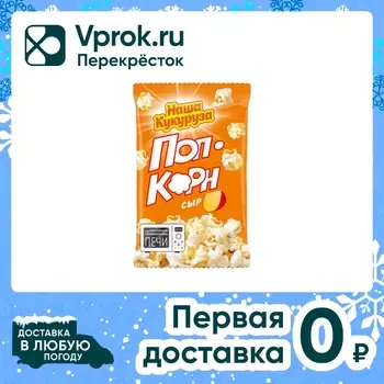 Попкорн Наша Кукуруза для СВЧ Сыр 70г. Закажите онлайн!
