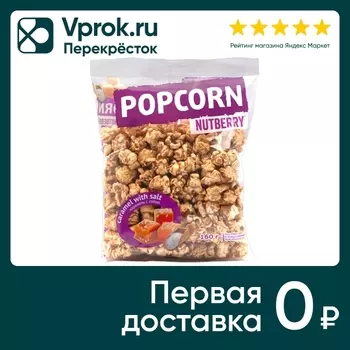Попкорн Nutberry Карамель с солью 160г. Закажите онлайн!
