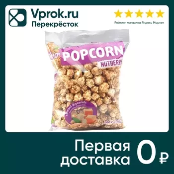 Попкорн Nutberry сладкий Карамель с арахисом 160г