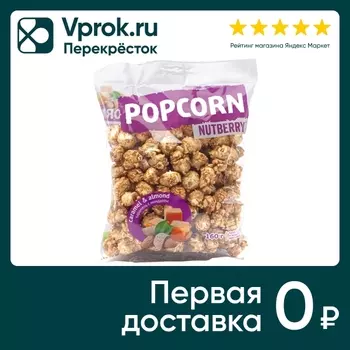 Попкорн Nutberry сладкий Карамель с миндалем 160г