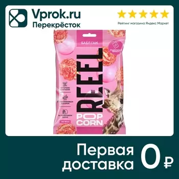 Попкорн Reeel Бабл-гам 55г - Vprok.ru Перекрёсток