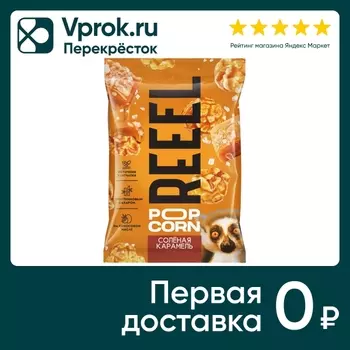 Попкорн Reeel сладко-соленый Соленая карамель 55г