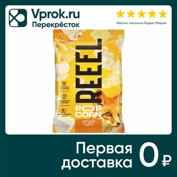 Попкорн Reeel соленый Четыре Сыра 30г. Закажите онлайн!