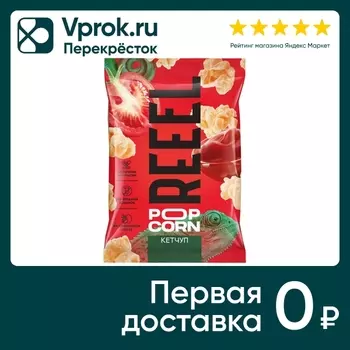 Попкорн Reeel соленый Кетчуп 30г - Vprok.ru Перекрёсток