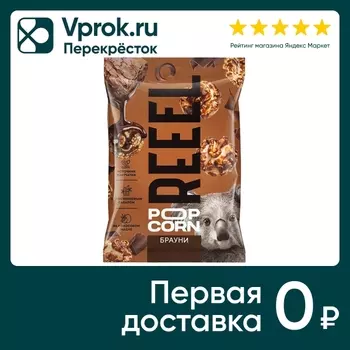 Попкорн Reel сладкий Брауни 55г