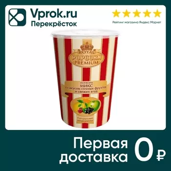 Попкорн Royal Premium фруктовый микс 160гс доставкой!