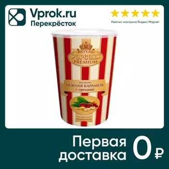 Попкорн Royal Premium карамельный 160г. Закажите онлайн!