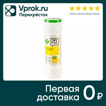 Порошок чистящий ПРОСТО Лимон 400г. Доставим до двери!