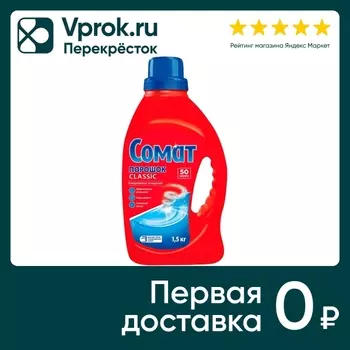 Порошок для посудомоечной машины Сомат Classic 1.5кг 50 моек