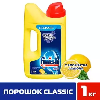 Порошок для посудомоечных машин Finish Classic Лимон 1кг