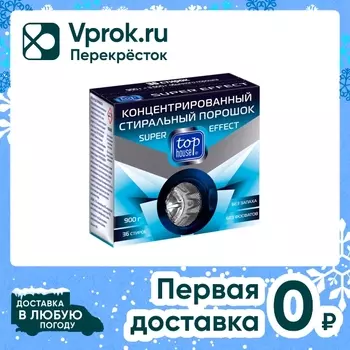 Порошок Top house Super effect 900г. Доставим до двери!