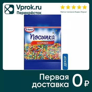 Посыпка Dr.Bakers Цветные Шарики 10г. Доставим до двери!