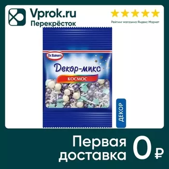 Посыпка Dr.Bakers Декор-микс Космос 10гс доставкой!