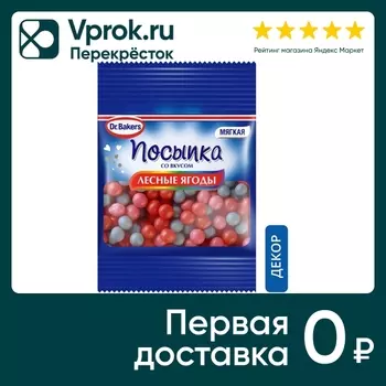 Посыпка Dr.Bakers со вкусом Лесные ягоды 10гс доставкой!