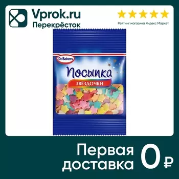 Посыпка Dr.Bakers Звездочки 10г