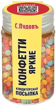 Посыпка кондитерская С.Пудовъ Конфети яркие 40г