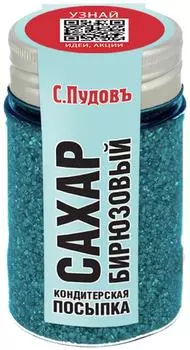 Посыпка кондитерская С.Пудовъ Сахар бирюзовый 65г