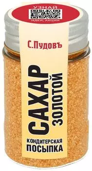 Посыпка кондитерская С.Пудовъ Сахар золотистый 65г