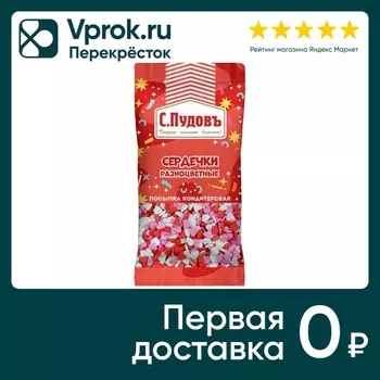 Посыпка С.Пудовъ кондитерская Сердечки разноцветные 10г