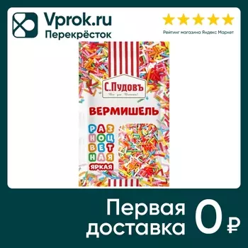 Посыпка С.Пудовъ кондитерская Вермишель разноцветная яркая 10г