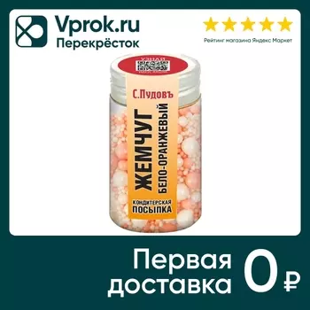 Посыпка С.Пудовъ кондитерская Жемчуг бело-оранжевый 40г
