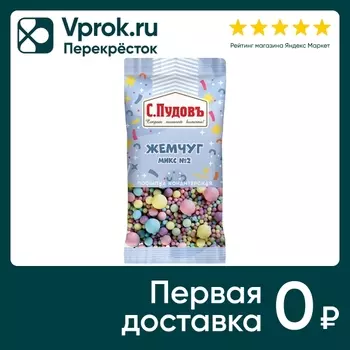 Посыпка С.Пудовъ Жемчуг микс №2 15г. Доставим до двери!