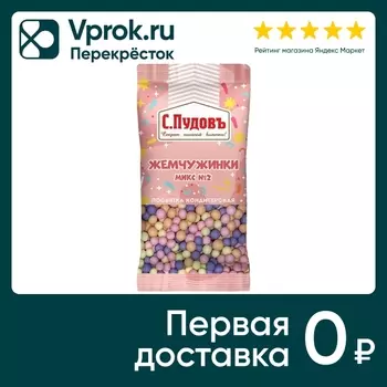 Посыпка С.Пудовъ Жемчужинки микс №2 15гс доставкой!