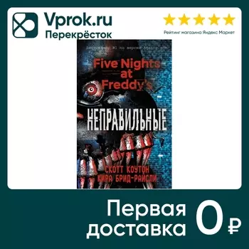 Пять ночей у Фредди. Неправильные (#2) / Скотт Коутон, Кира Брид-Райсли