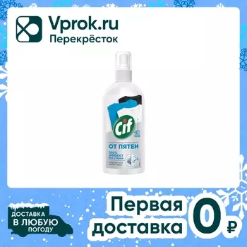 Пятновыводитель Сиф Универсальный от пятен на одежде 100мл