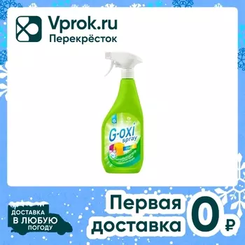 Пятновыводитель Grass G-oxi spray для цветных тканей 600мл