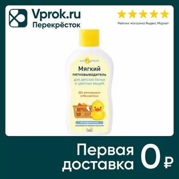 Пятновыводитель Мой Утенок для детских вещей 250мл