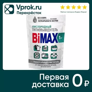 Пятновыводитель-очиститель BiMax Кислородный многофункциональный 1кг