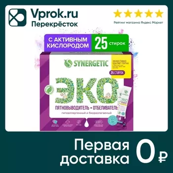 Пятновыводитель-отбеливатель для одежды Synergetic кислородный 25 стирок