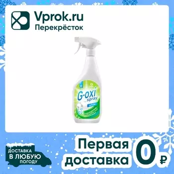 Пятновыводитель-отбеливатель Grass G-oxi spray для белых тканей 600мл